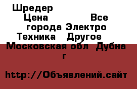 Шредер Fellowes PS-79Ci › Цена ­ 15 000 - Все города Электро-Техника » Другое   . Московская обл.,Дубна г.